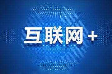 團(tuán)飛科技引領(lǐng)互聯(lián)網(wǎng)大數(shù)據(jù)時代，精準(zhǔn)助力高考志愿填報與互聯(lián)網(wǎng)服務(wù)